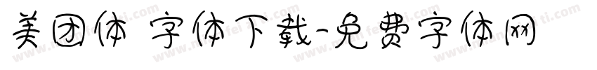 美团体 字体下载字体转换